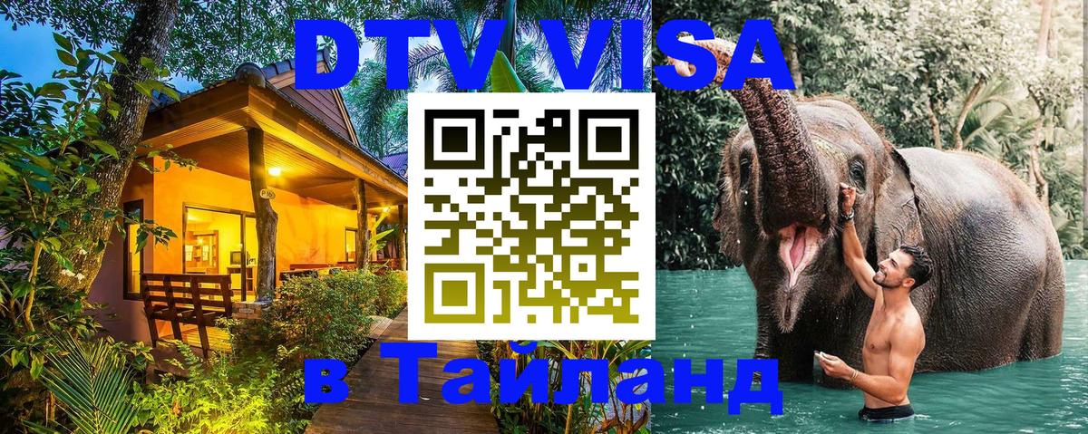 Долгосрочная виза DTV в Тайланд Екатеринбург 