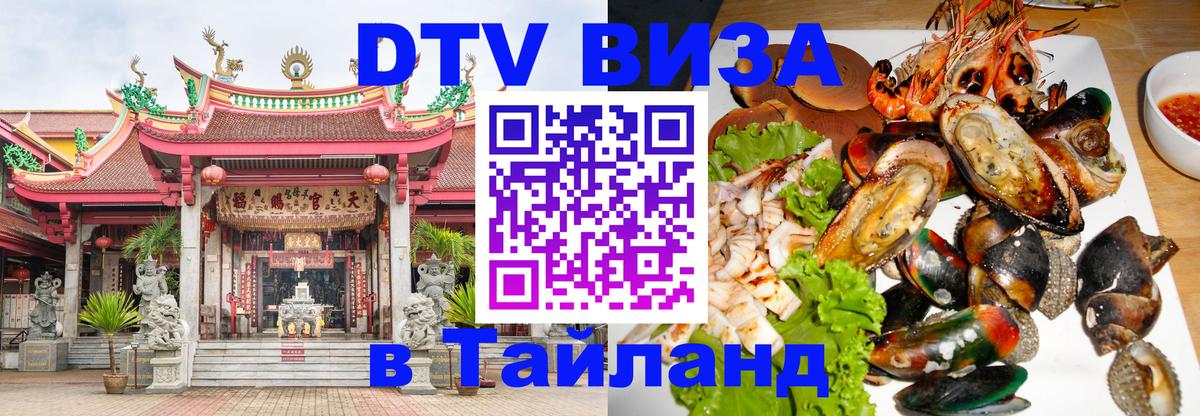 DTV (ДТВ) visa Таиланд 